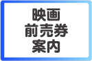 映画前売券案内