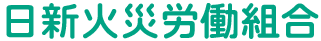 日新火災労働組合