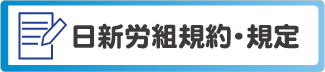 日新労組規約･規定