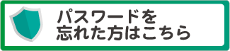パスワードを忘れた方はこちら