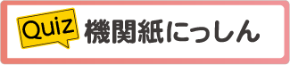 クイズ 機関紙にっしん