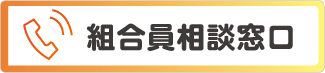 組合員相談窓口